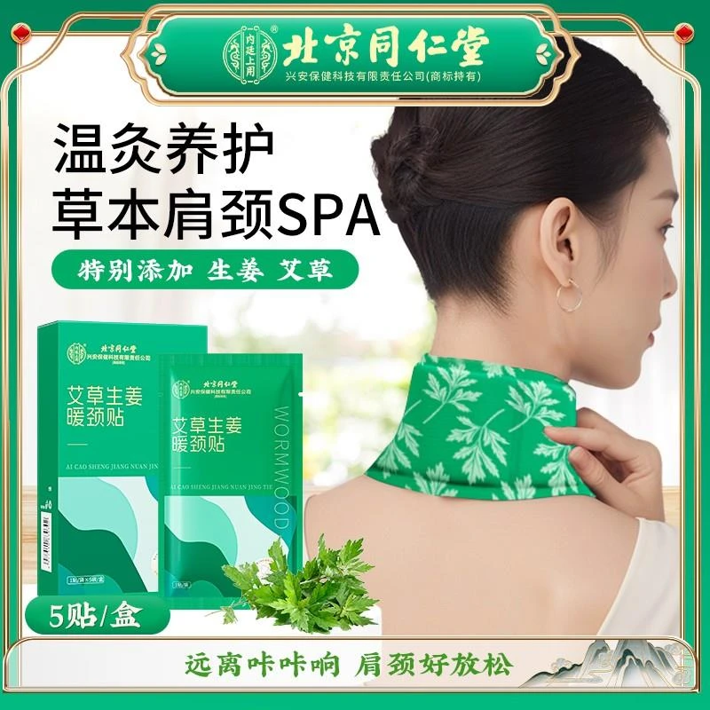 肩颈好放松】北京同仁堂内廷上用艾草生姜暖颈贴低头族脖子热敷贴