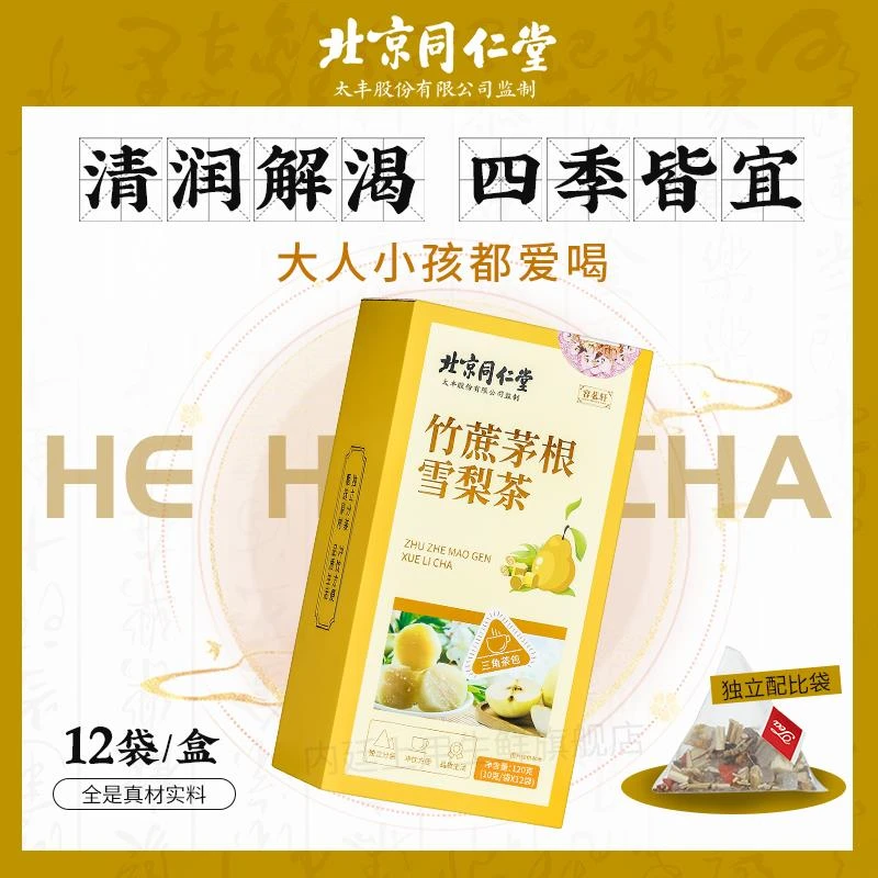 北京同仁堂竹蔗茅根雪梨茶马蹄水冷热泡清润甘水果茶儿童营养120g