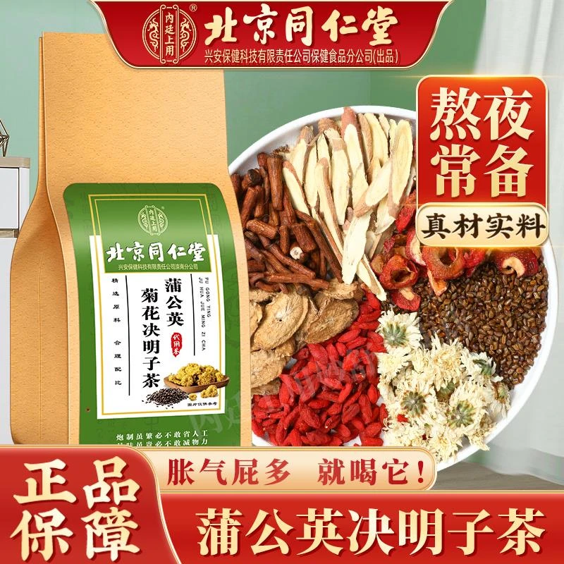 北京同仁堂蒲公英决明子茶传统菊花清香茶色清透清新茶香150g袋装