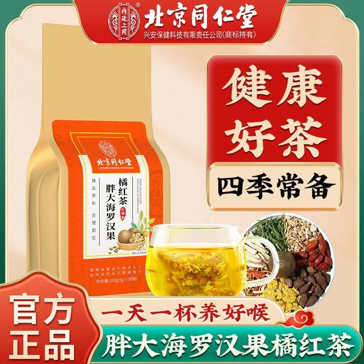 北京同仁堂内廷上用胖大海罗汉果橘红茶喉咙干痒痰多咳嗽甘草150g