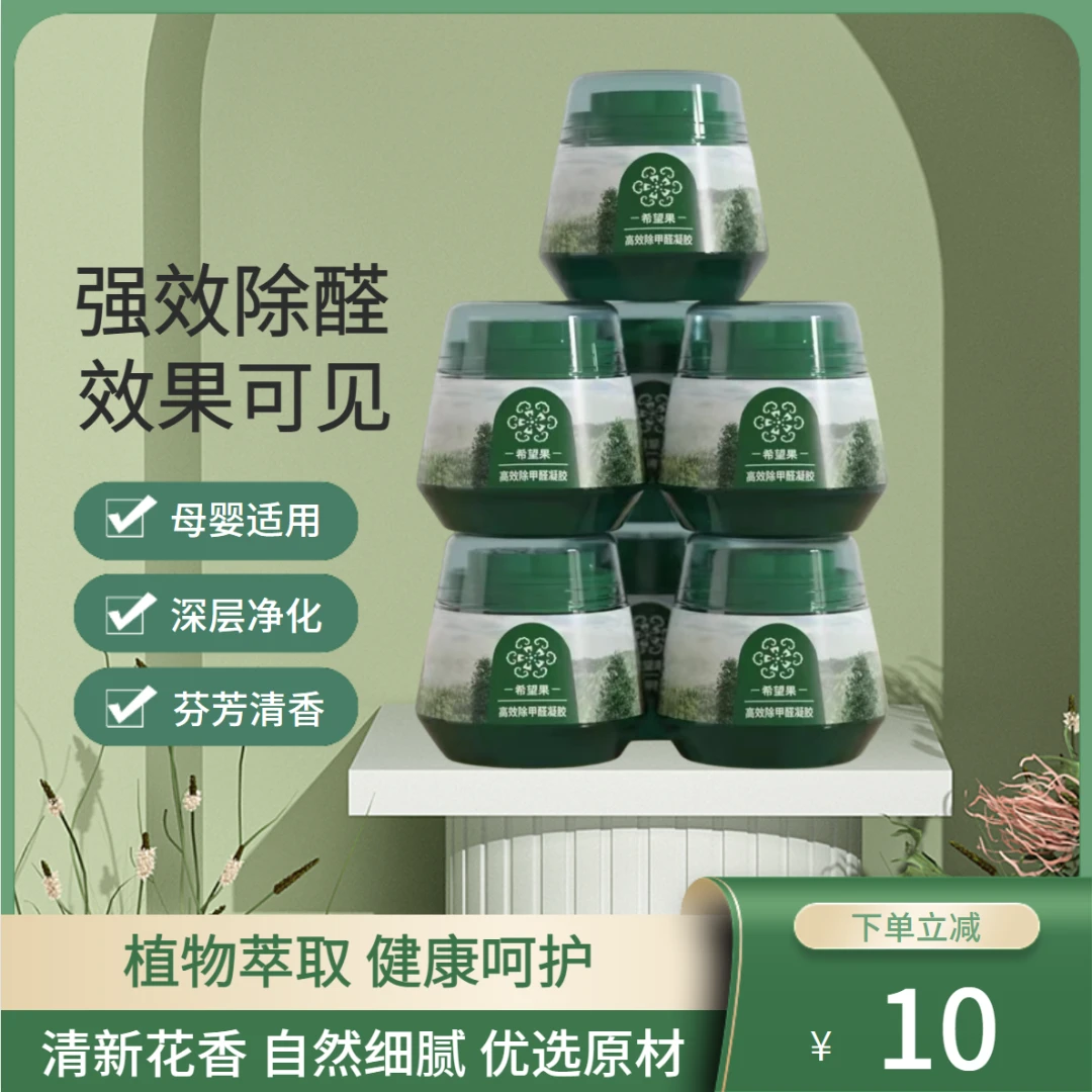 【母婴急入住】除甲醛果冻新房清除异味除甲醛果冻甲醛清除剂除甲醛