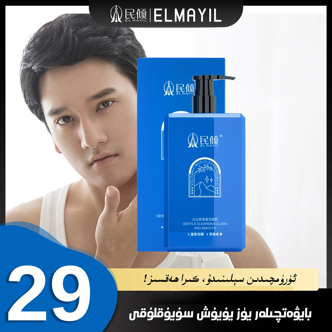 民倾elmayil/男士洗面奶护肤洁净【乌鲁木齐发货】