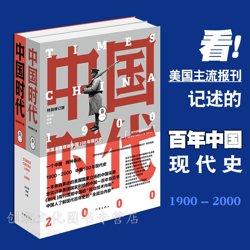 【全两册】 中国时代（套装）美国主流报刊记述的百年中国现代史