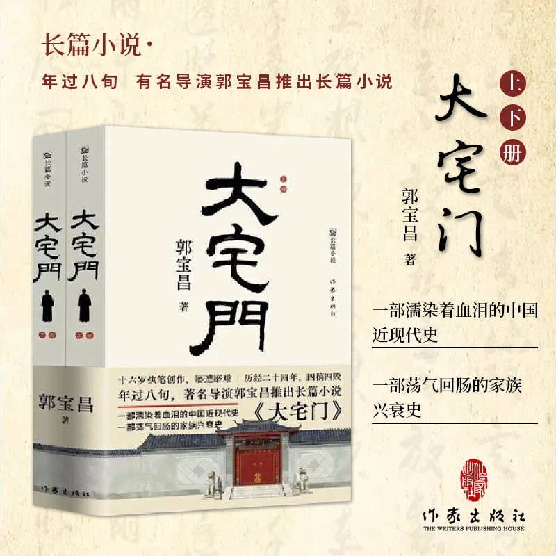 典藏版《大宅门》原著经典小说 郭宝昌耗费毕生心血所著