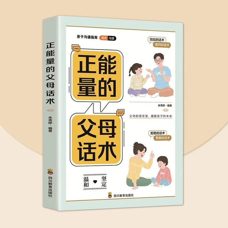 正能量的父母话术 教育孩子要懂的心理学  科学有效培养孩子