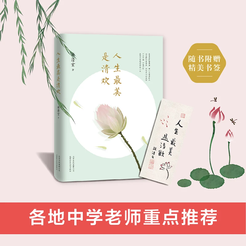 【45周年白金纪念版】人生最美是清欢林清玄经典散文集