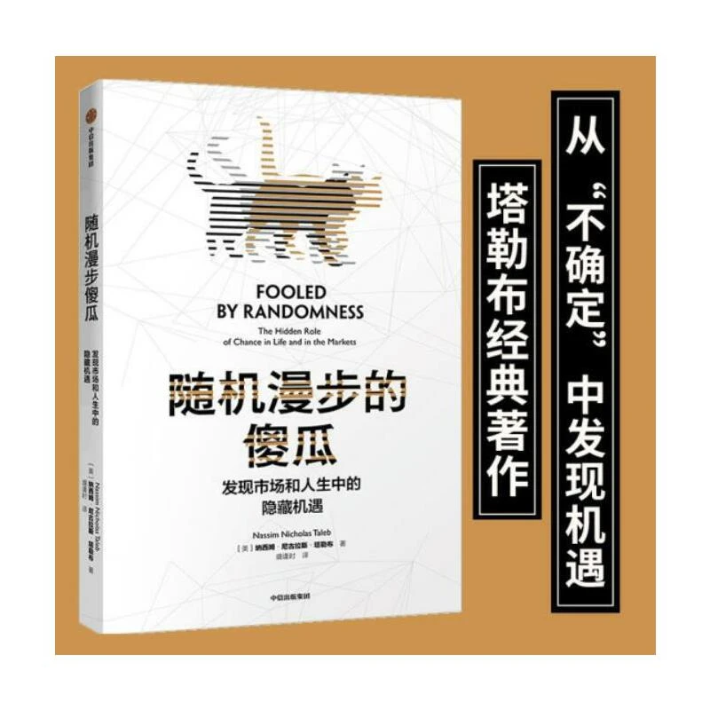 随机漫步的傻瓜：发现市场和人生中的隐藏机遇