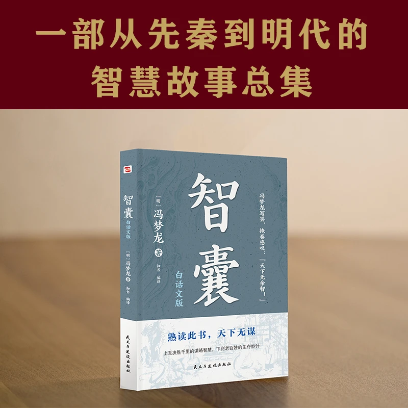 智囊：白话文版 古代哲学处事谋略智慧 中华国学经典精粹