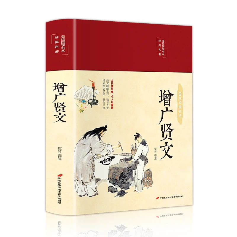 增广贤文 布面精装，全彩插图，译文通俗易懂，无障碍阅读。