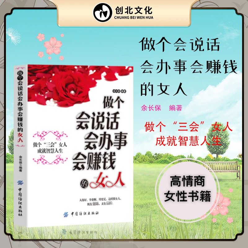 做个会说话会办事会赚钱的女人 女性修养说话技巧的适合女性阅读