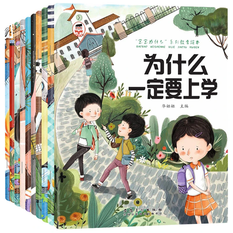 为什么不能（全套10册） 儿童情绪管理与性格培养  3–6岁宝宝故事书