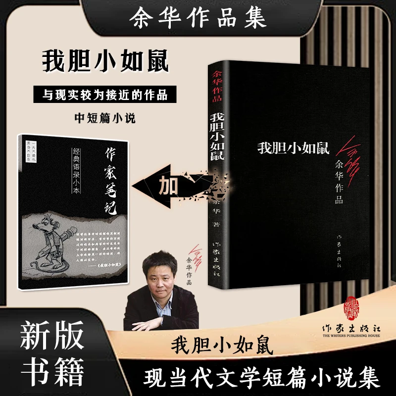 正版我胆小如鼠+作家金句笔记本 余华的书活着兄弟许三观当代小说