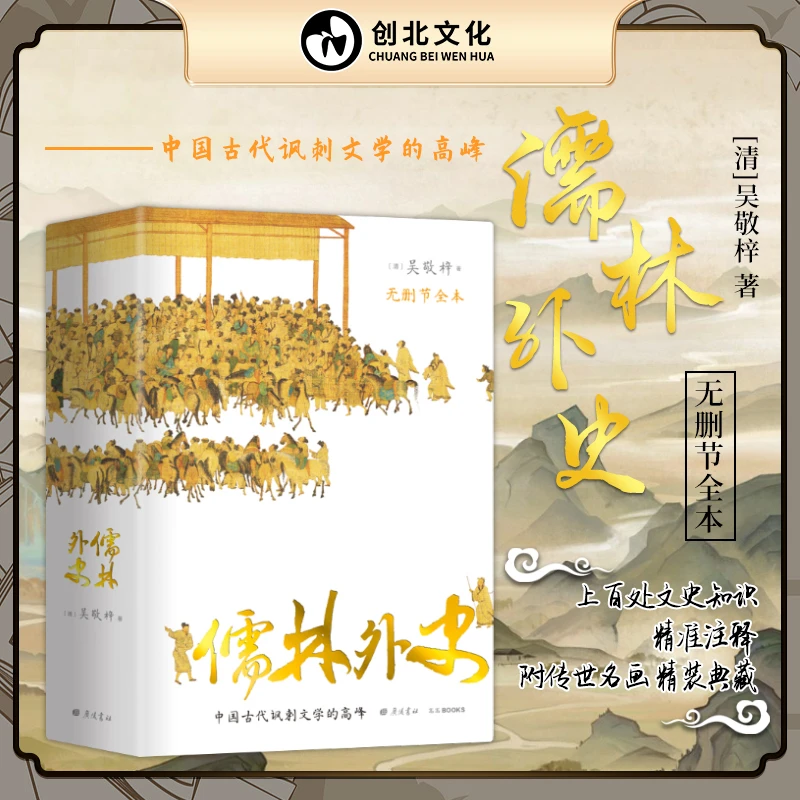 【精装典藏】儒林外史 56回无删节全本精准注释 内附传世名画