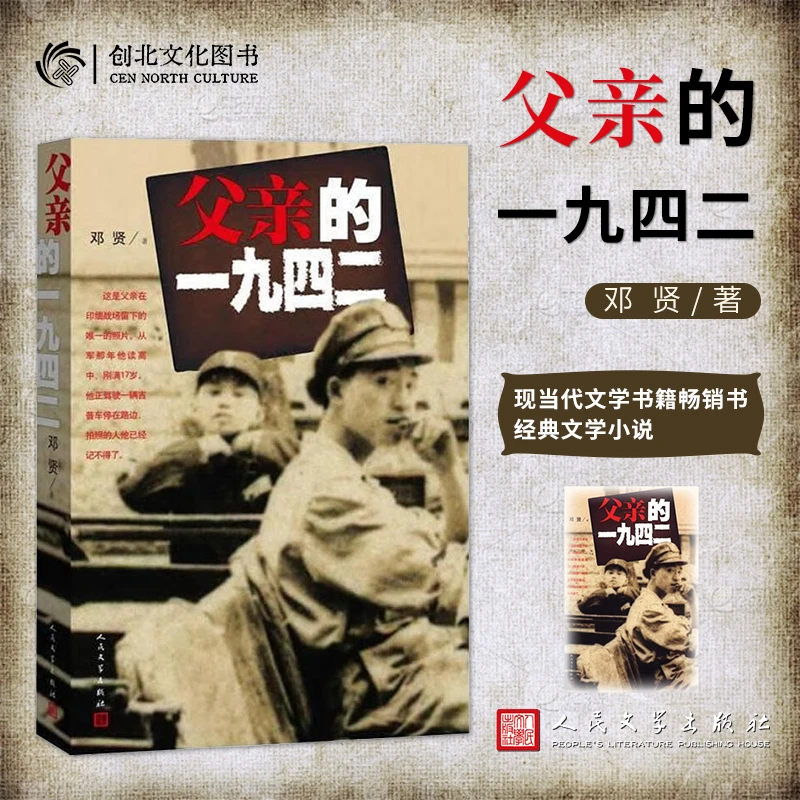父亲的一九四二  邓贤  《大国之魂》续篇——中国学生兵的抗日悲歌