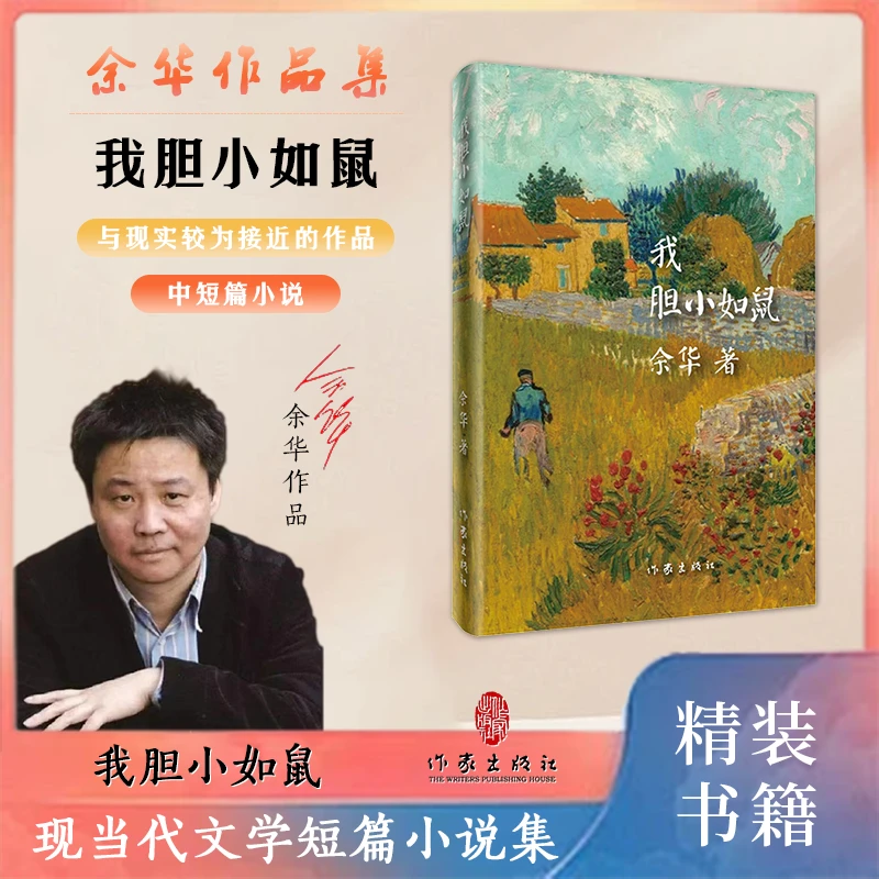【精装版】我胆小如鼠《活着》作者余华中短篇小说集创作1986-1998年