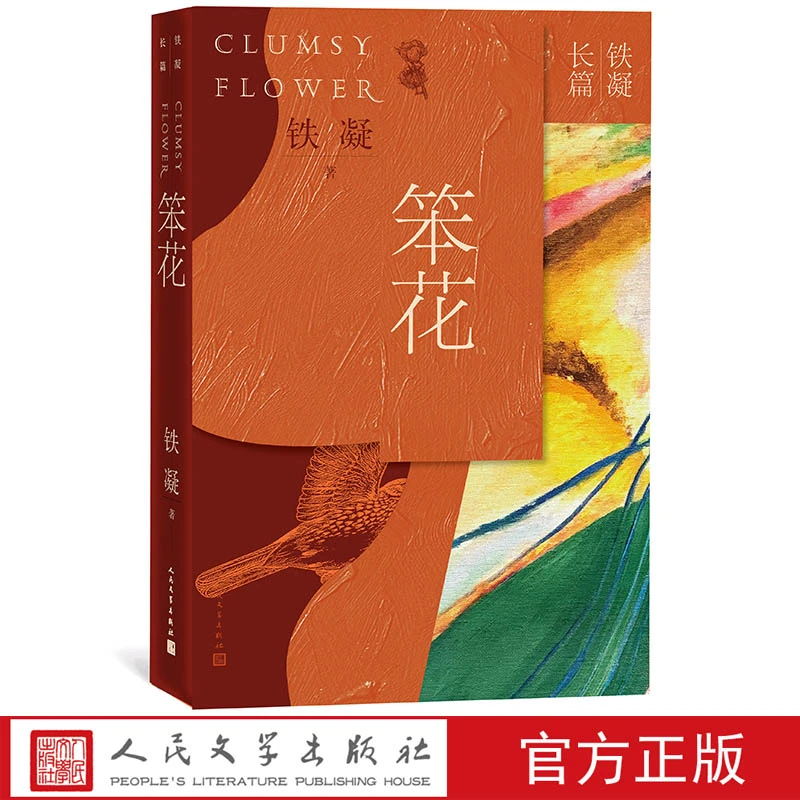 【创北】笨花 铁凝 短篇小说悬崖 著名散文平装长篇小说生死