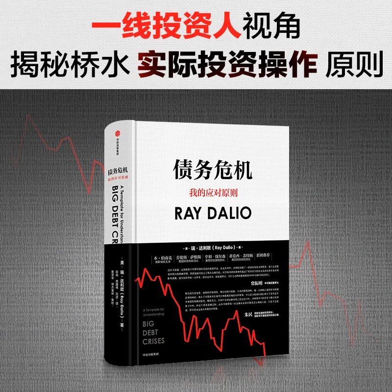 债务危机:桥水创始人瑞·达利欧新作,桥水44年危机应对经验公开