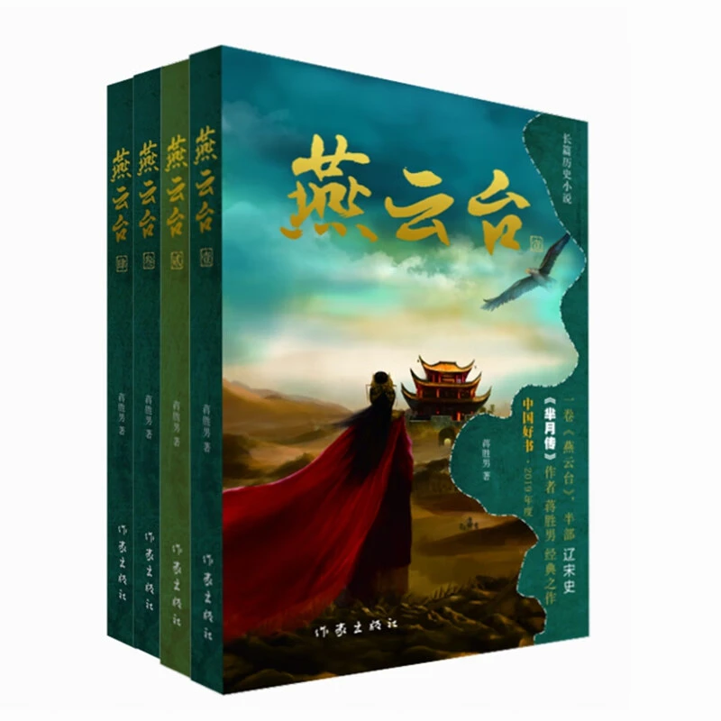 燕云台（全四册）《芈月传》作者 蒋胜男 经典之作 中国好书