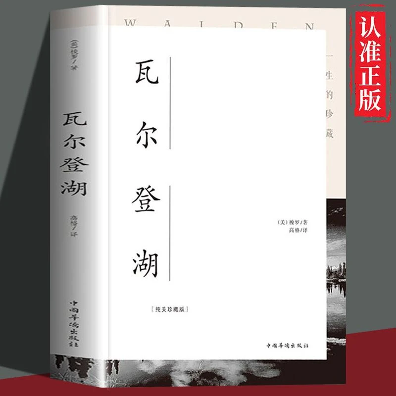 瓦尔登湖:纯美珍藏版 梭罗的两年隐居时光世界名著洗涤心灵