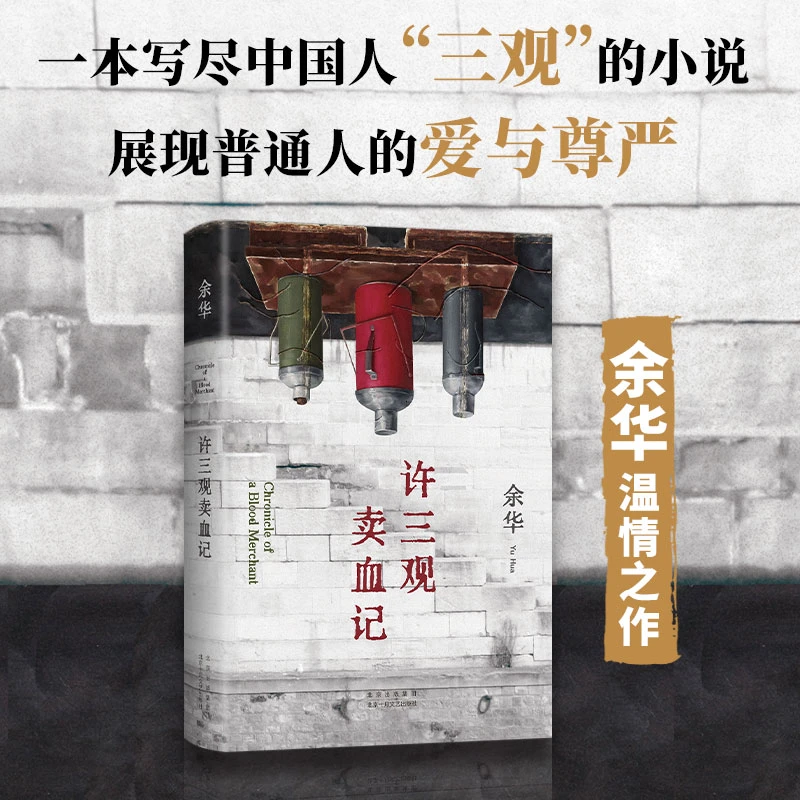 [2024新版]许三观卖血记一本写尽中国人三观的小说普通人爱与尊严