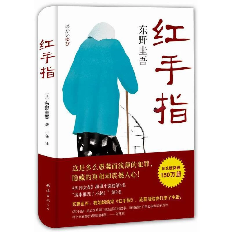 红手指(精)东野圭吾作品 推理小说毕业恶意新