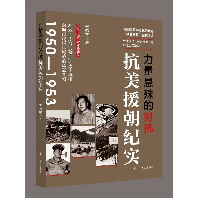 力量悬殊的对抗 抗美援朝纪实毛Z东军事思想的胜利 联合国军‘认输