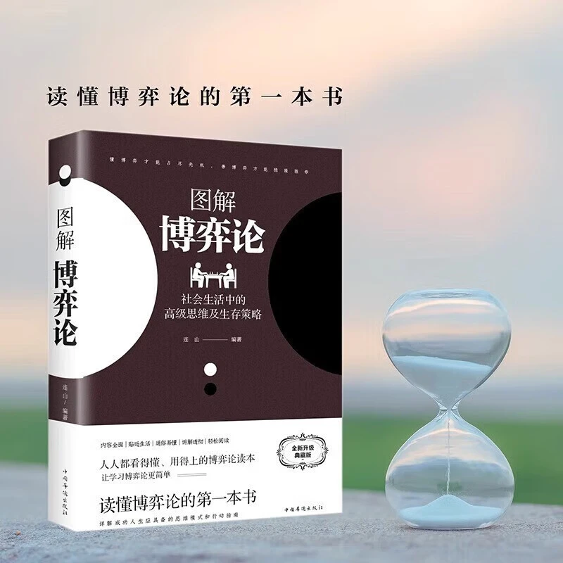 博弈论 同款图解博弈论社会生活中的高级思维及生存策略