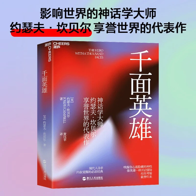千面英雄 20世纪神话学大师、拯救人类心灵的哲学家与心理学家