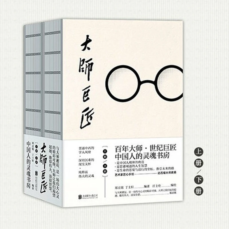 大师巨匠（全两册）  百年大师，世纪巨匠，打造中国人的灵魂书房。