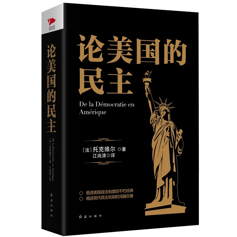 论美国的民主 一部关于美国的小百科全书 看懂民主本质,