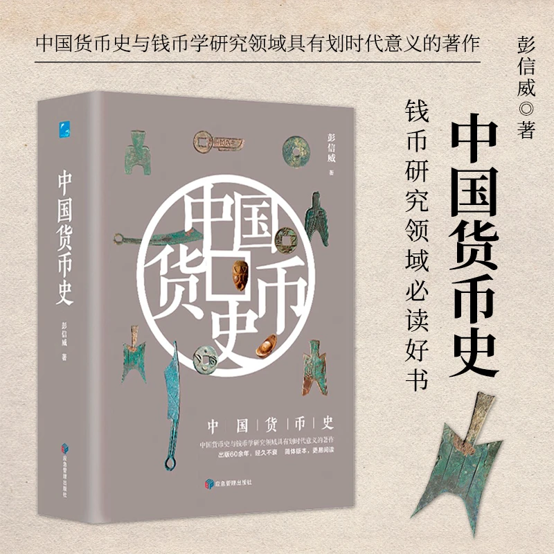 中国货币史（中国货币史与钱币学研究领域具有划时代意义的著作）