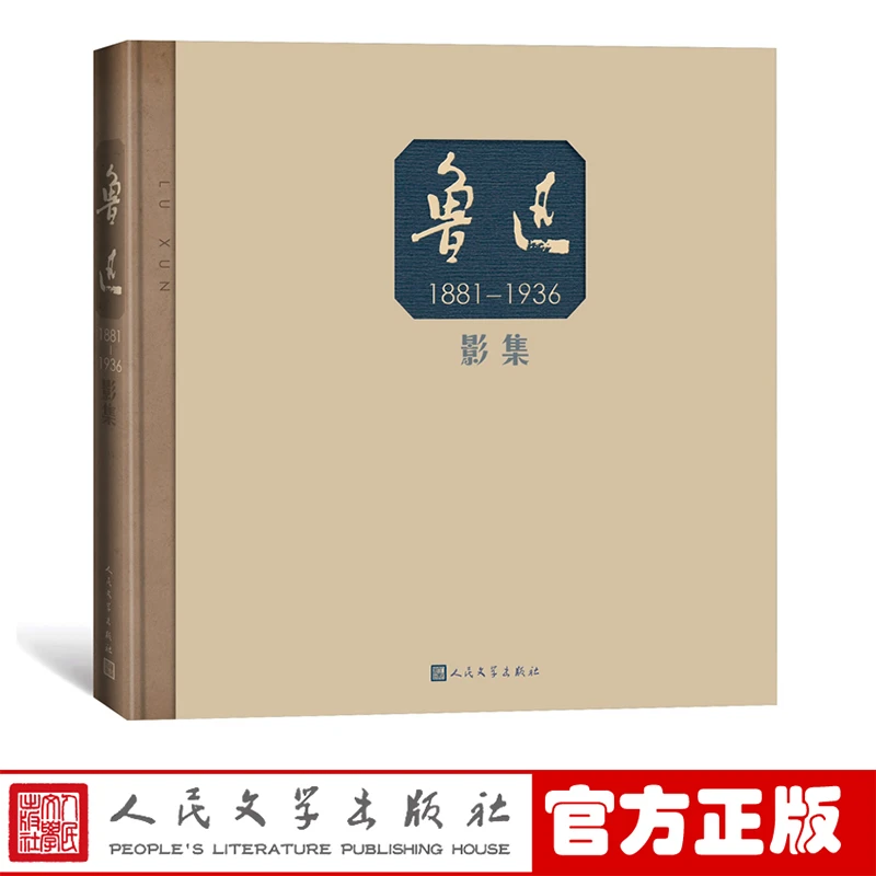 鲁迅影集（精装带函）精装 老照片 影像民国宋庆龄林语堂摄影集