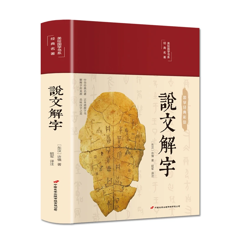 说文解字（布面精装 彩图珍藏版 美绘国学系列）