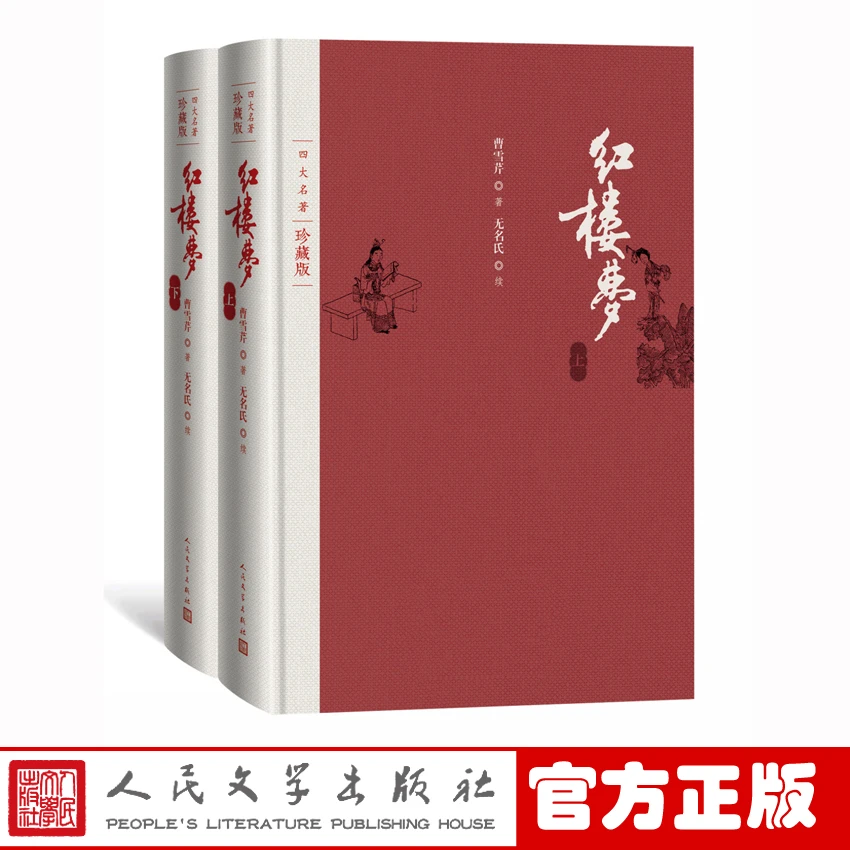 红楼梦四大名著珍藏版布面精装 中国艺术研究院红楼梦研究所