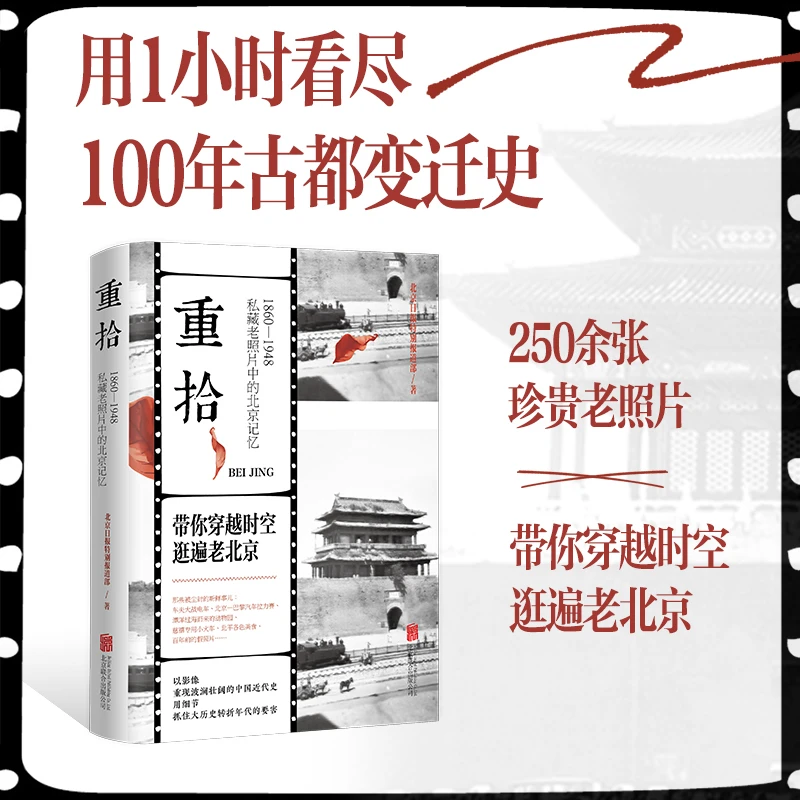 重拾：1860-1948 私藏老照片中的北京记忆  近代史