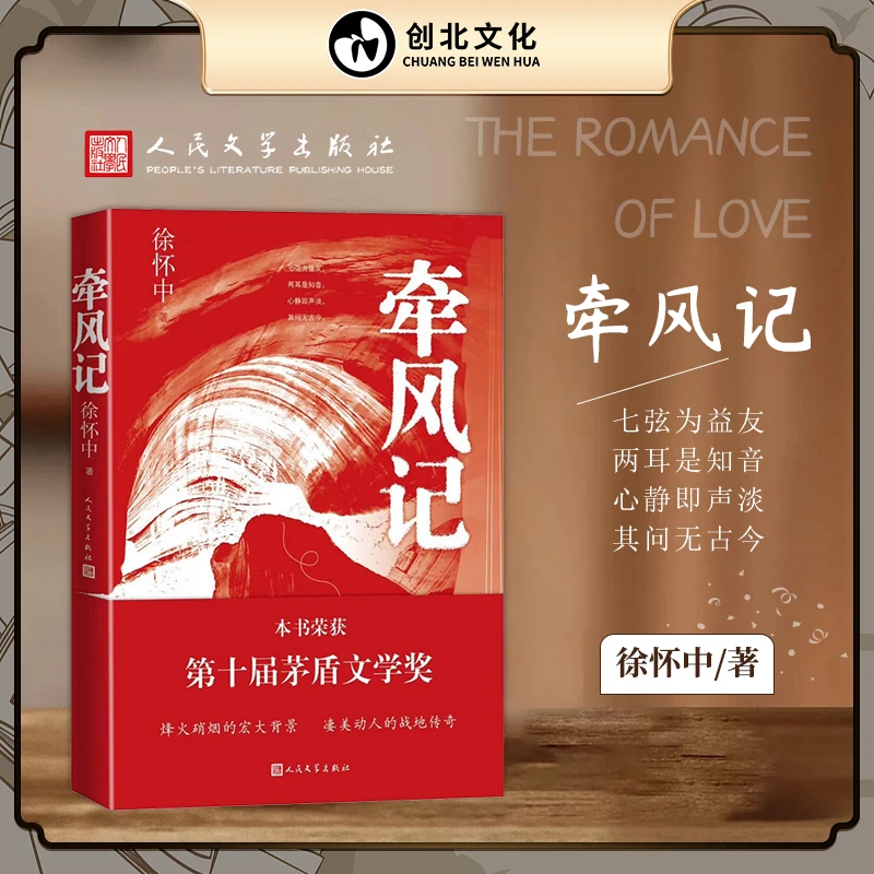 【创北】牵风记  第十届茅盾文学奖获奖作品