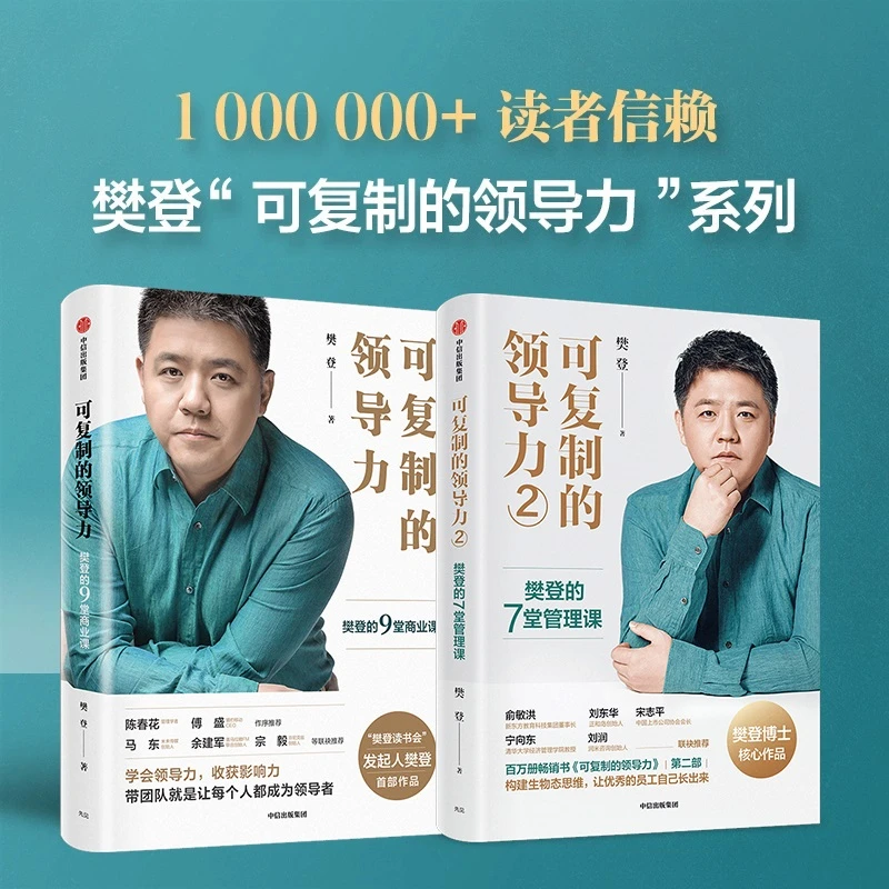 可复制的领导力：樊登的9堂商业课