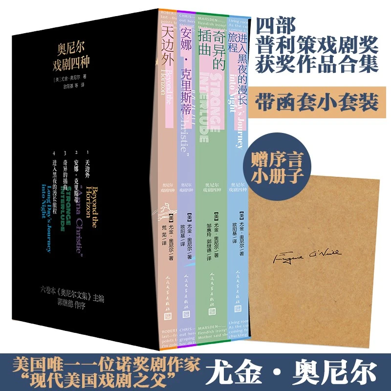 【创北】奥尼尔戏剧四种（全四册）