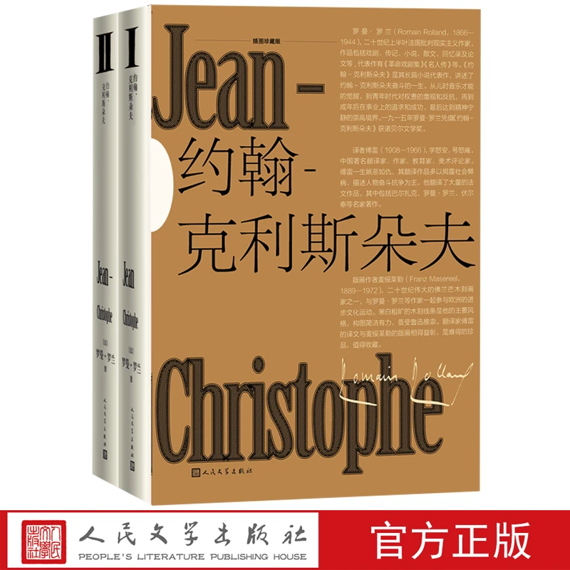 [全两册]约翰克利斯朵夫插图珍藏版 罗曼罗兰代表作