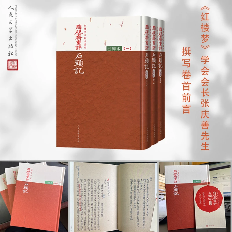 【精装三册己卯本】脂砚斋重评石头记己卯本: 全三册人民文学出版社