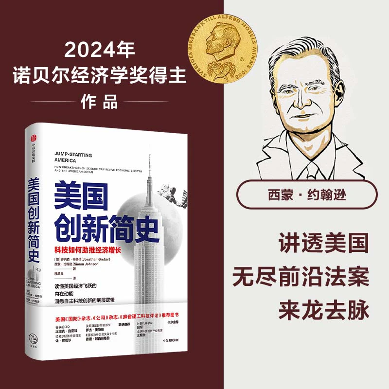 美国创新简史    2024诺贝尔经济学奖得主   西蒙·约翰逊作品