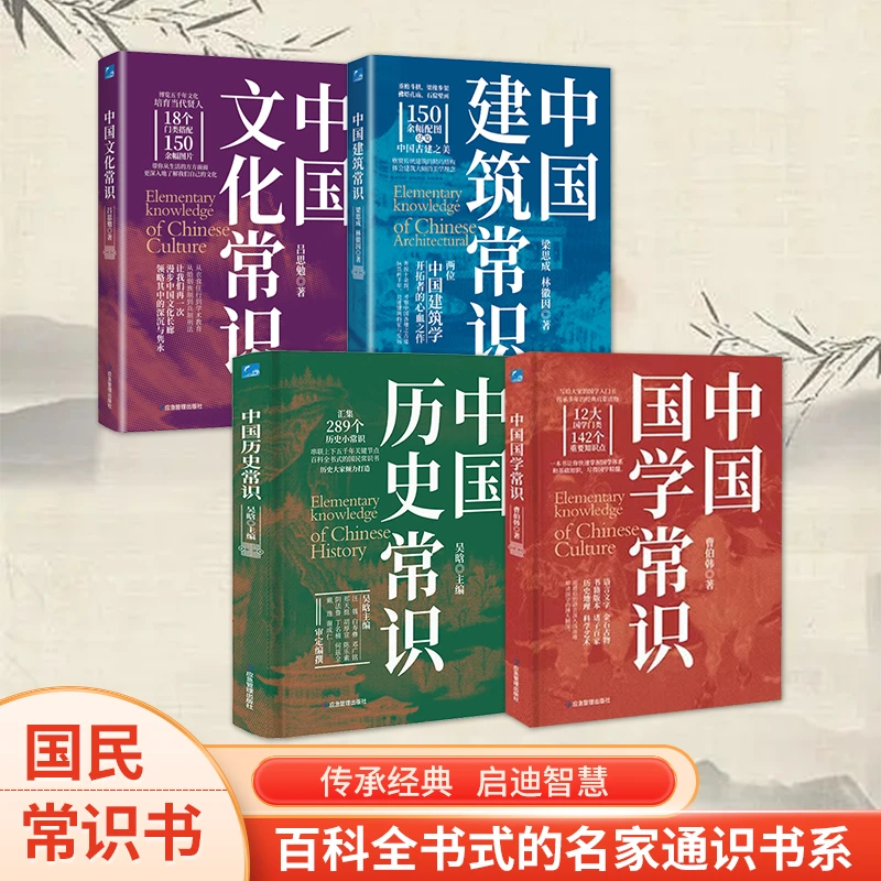 【全四册】国学 历史 文学 建筑常识 传承多年适合大众的经典读物