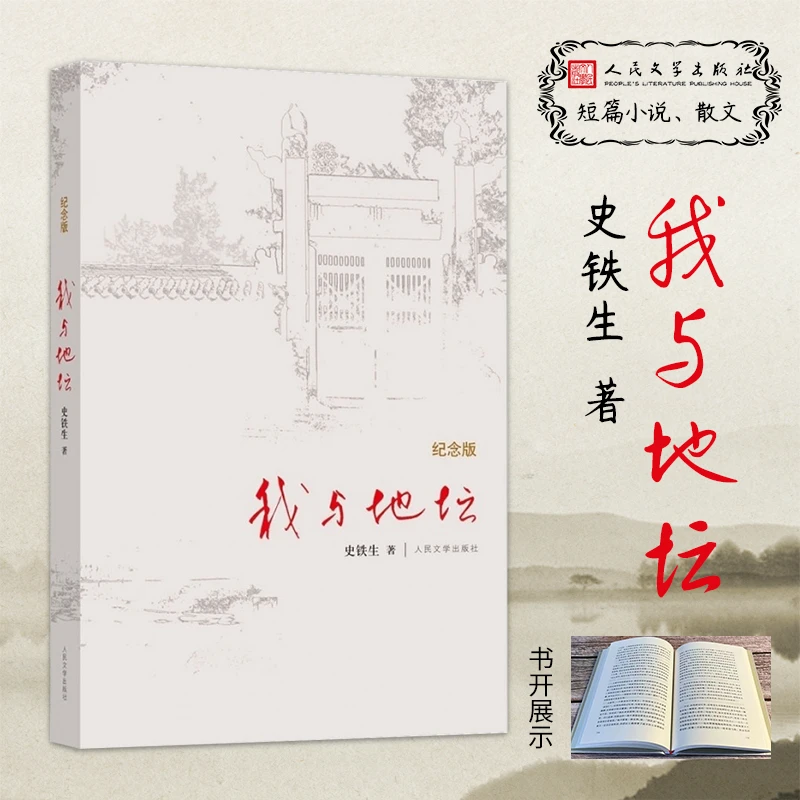 【精装纪念版】我与地坛 史铁生灵魂代表作书籍九年级推荐阅读