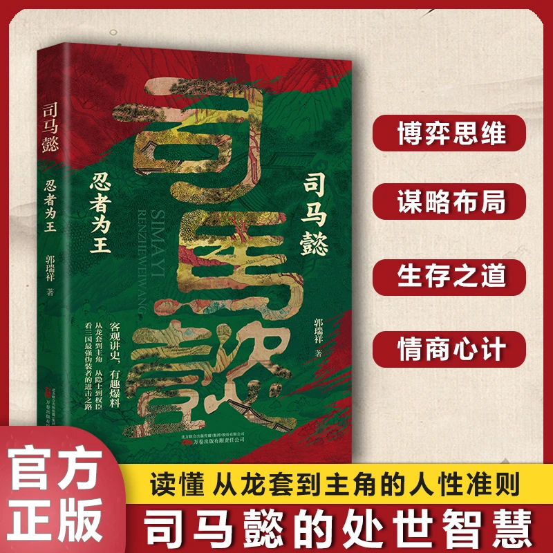 司马懿 : 忍者为王 职场升迁谋略为人处世方与圆励志书籍
