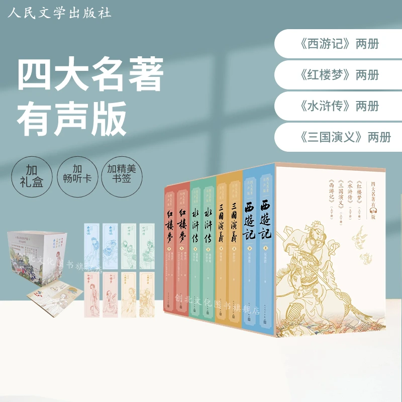 【8册有声版】四大名著有声版套装足本全文丰富注释每一回边听边读