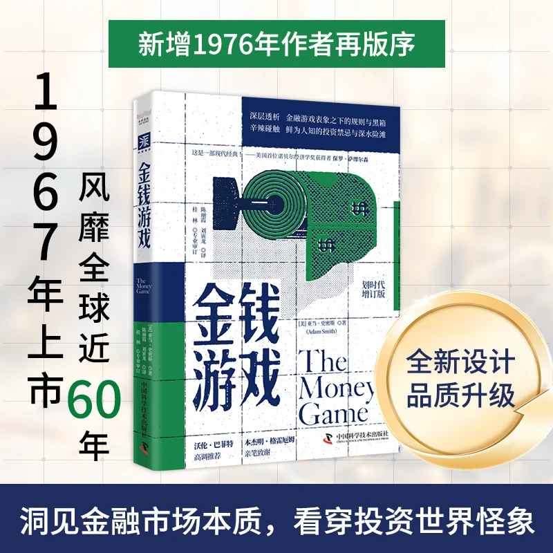 金钱游戏（划时代增订版）：深层透析金融游戏表象之下的规则与黑箱