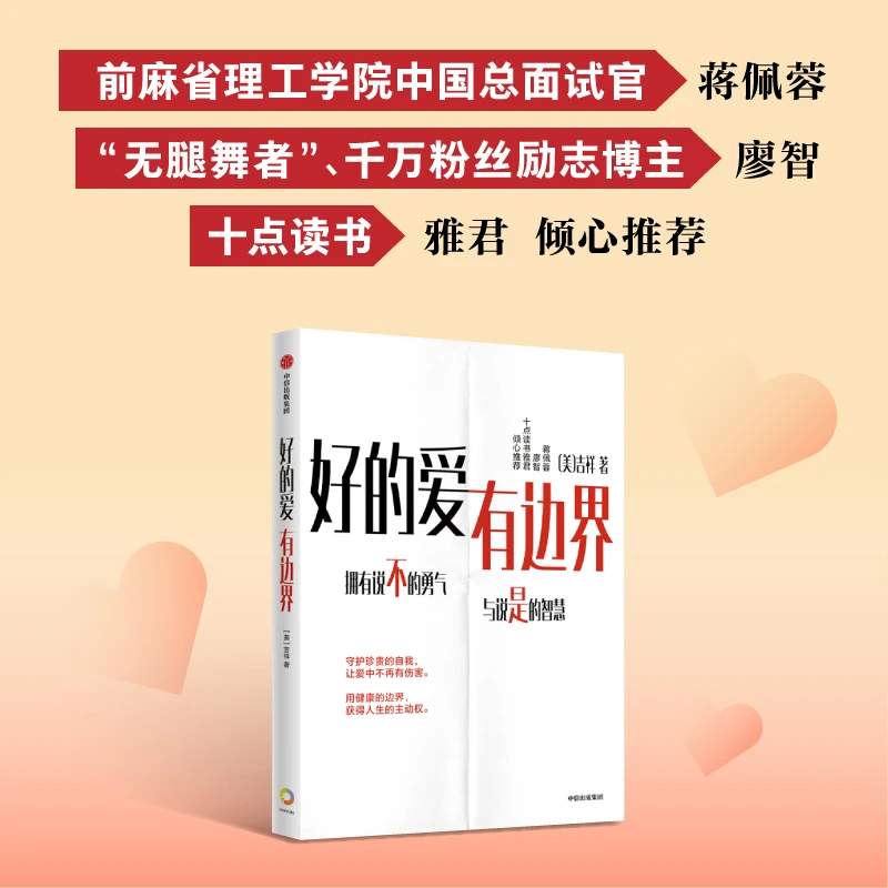 好的爱，有边界 针对中国式关系的边界设立指南界限 亲密关系