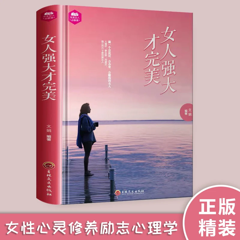 【精装】女人强大才完美   女性心灵修养励志心理学