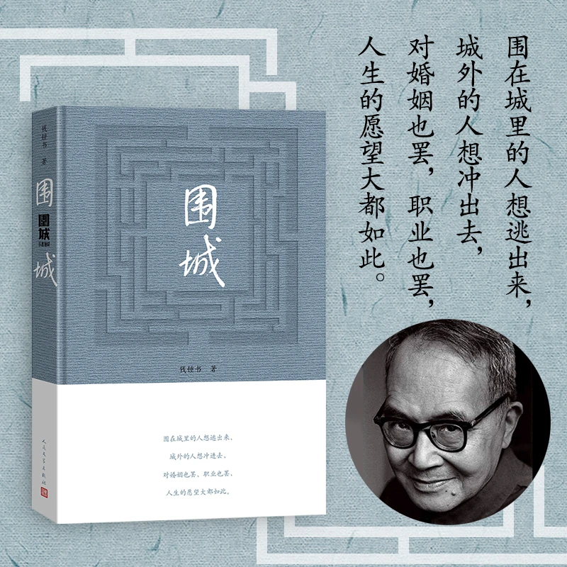 围城精装 钱钟书 代表作品原版中国现当代长篇文学小说 婚姻情感