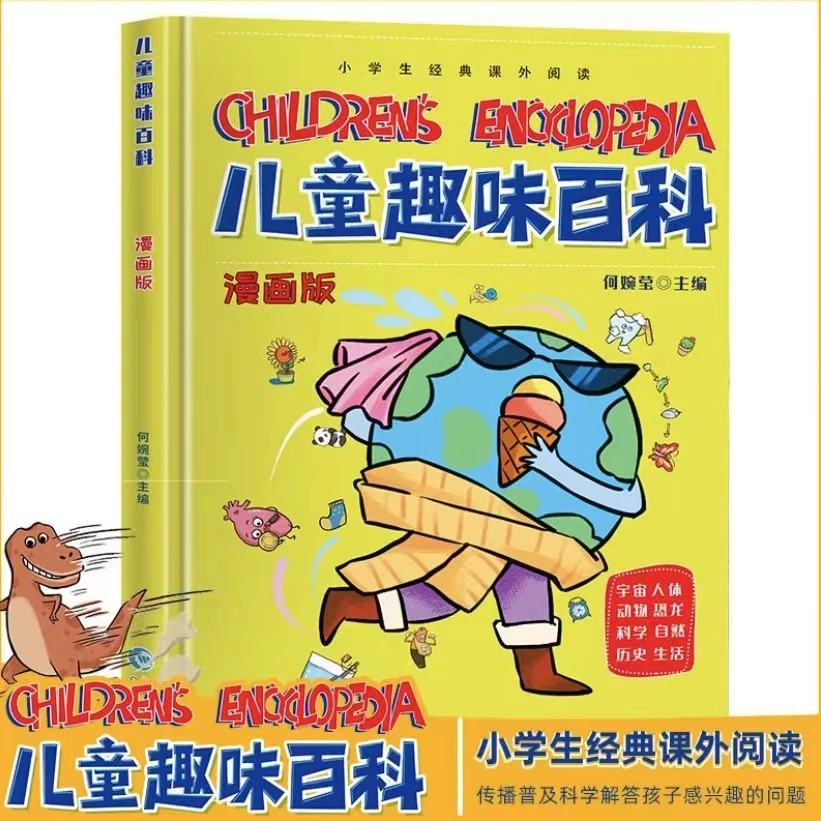 【精装硬壳】 儿童趣味百科全书漫画版 儿童绘本大全启蒙版